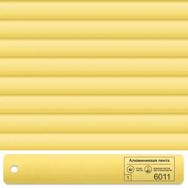 Горизонтальные кассетные жалюзи 6011 жёлтый